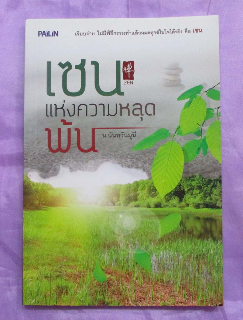 หนังสือ เซนแห่งความหลุดพ้น