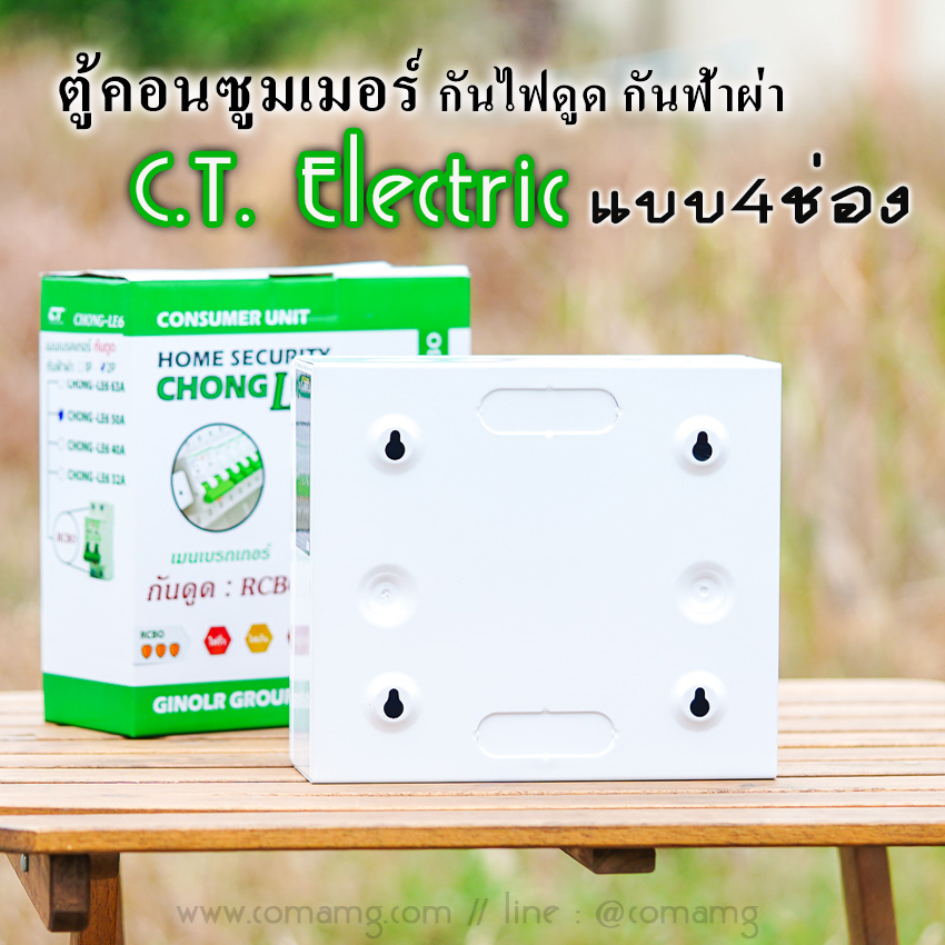 ตู้คอนซูมเมอร์ กันฟ้าผ่า 4ช่อง CT Electric มีSPD พร้อมลูกเซอร์กิต เมนRCBO กันไฟดูด ไฟรั่ว