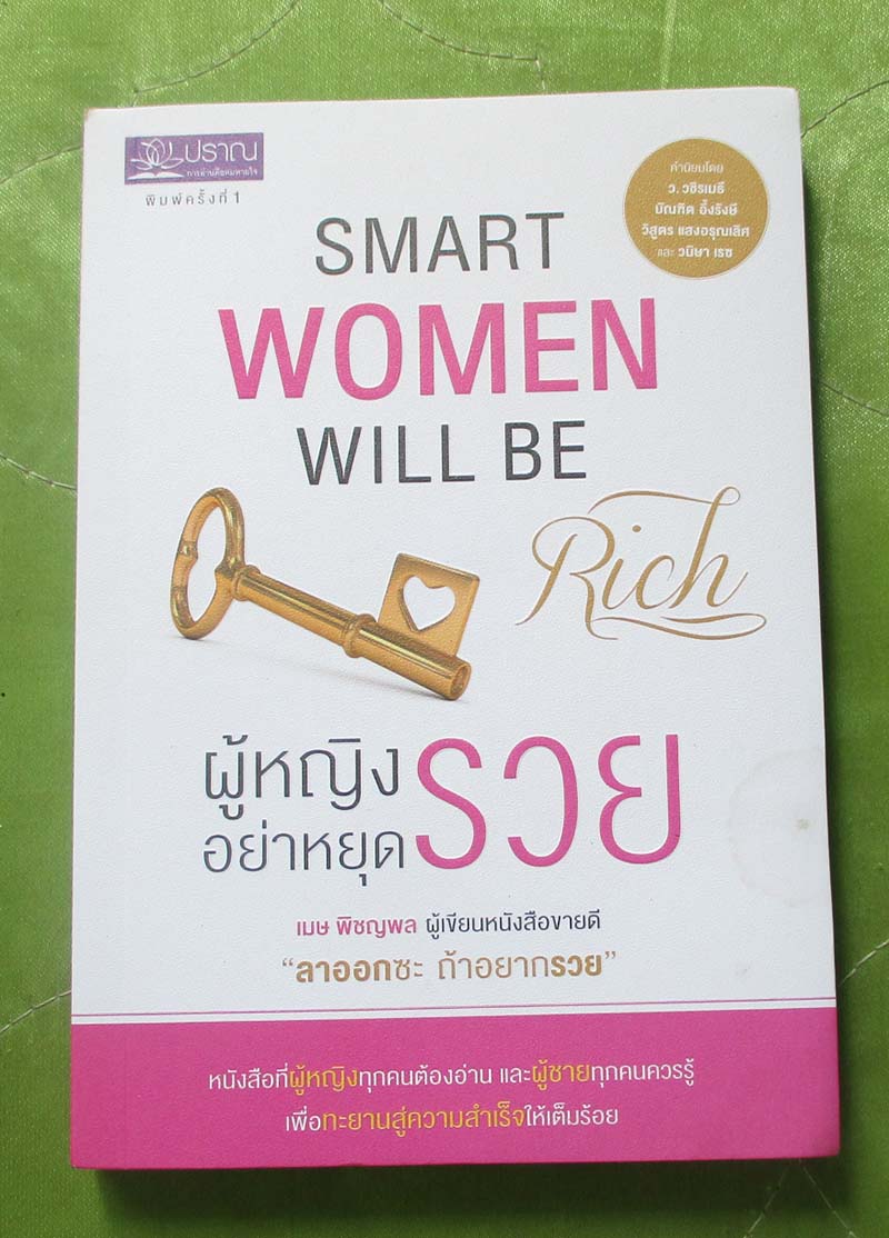 หนังสือผู้หญิงอย่าหยุดรวย