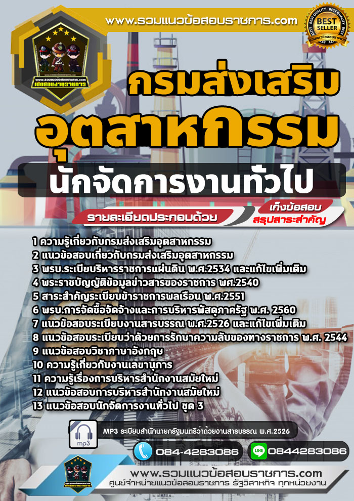 แนวข้อสอบนักจัดการงานทั่วไปปฏิบัติการ กรมส่งเสริมอุตสาหกรรม NEW