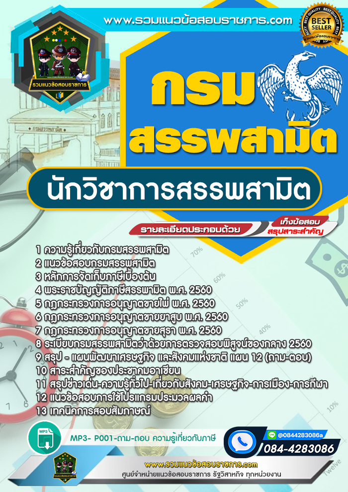 แนวข้อสอบนักวิชาการสรรพสามิต กรมสรรพสามิต