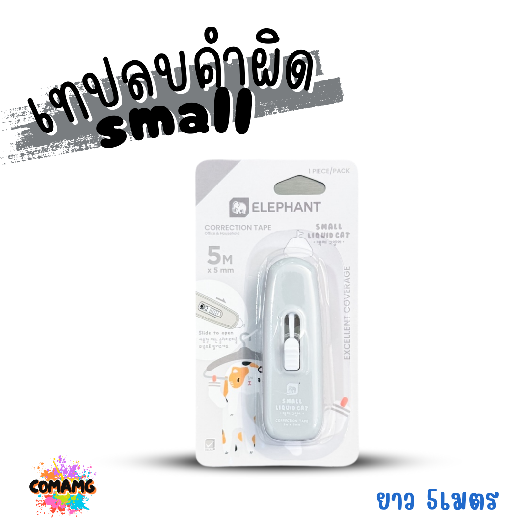 Elephant เทปลบคำผิด รุ่น Small (สมอลล์) คละสี Correction Tape ลิควิดเทป พร้อมส่ง