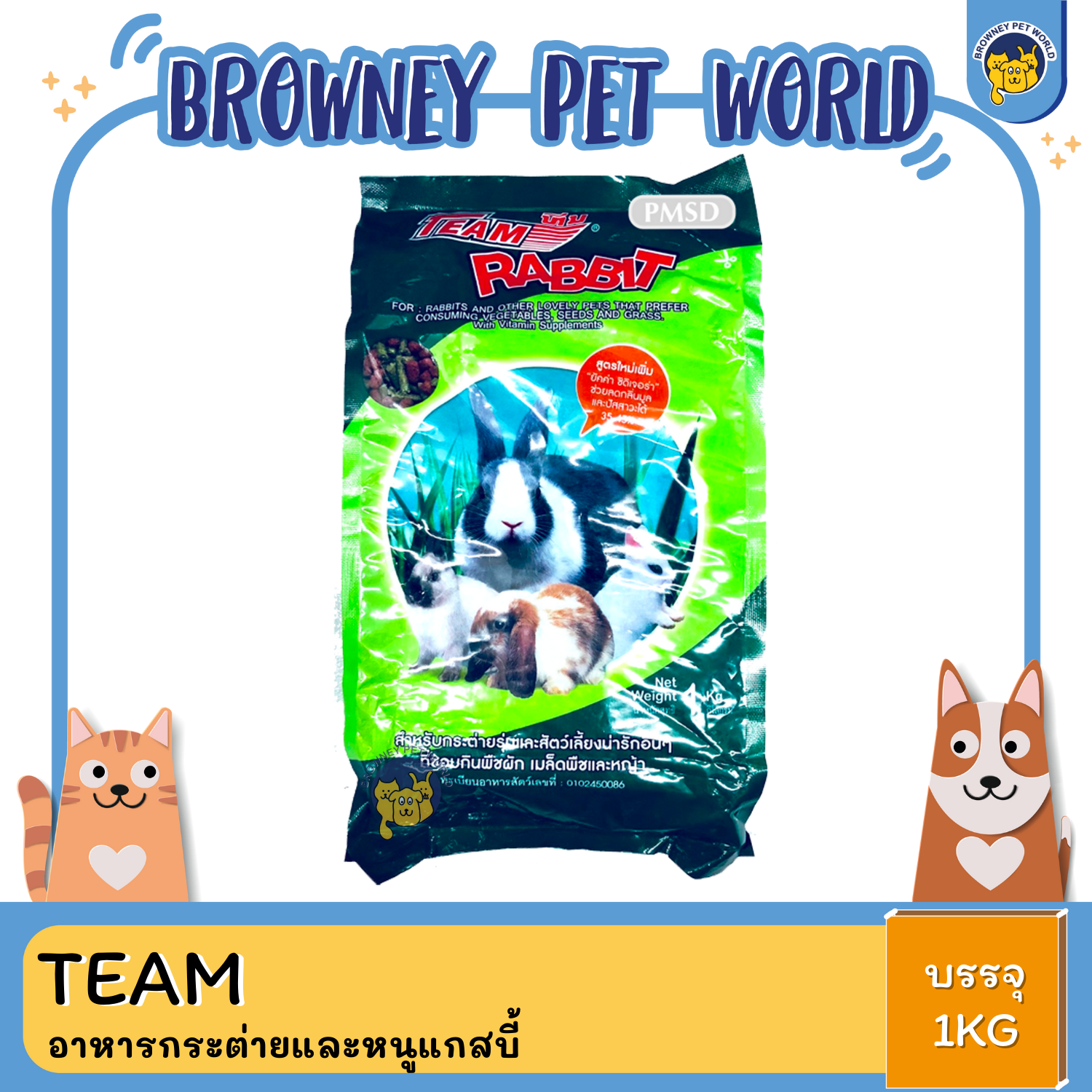 Team อาหารกระต่ายและหนูแกสบี้1 KG
