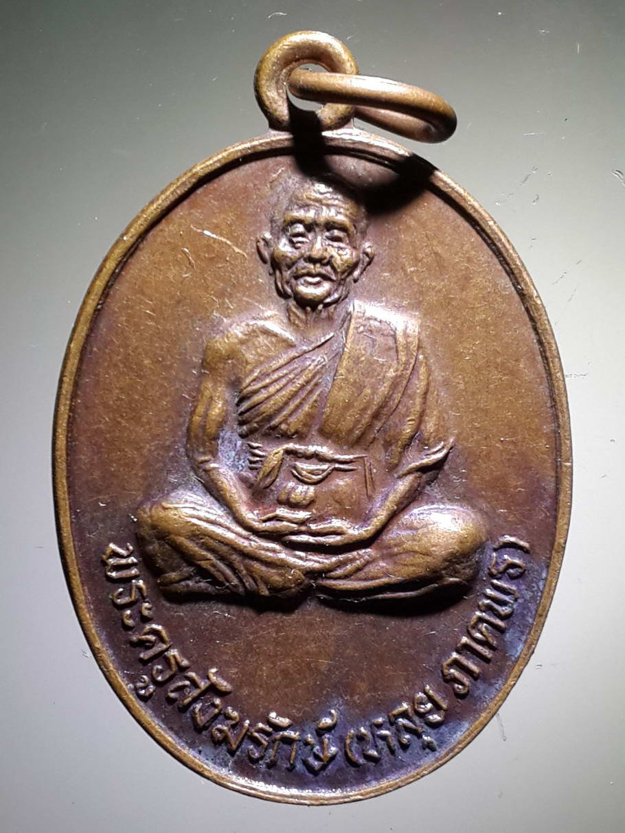 รหัสสินค้า เหรียญคณาจารย์ 3803 เหรียญพระครูสังฆรักษ์ หลุย ภาคพร ที่ระลึกในงานฌาปนกิจศพ ปี 2522