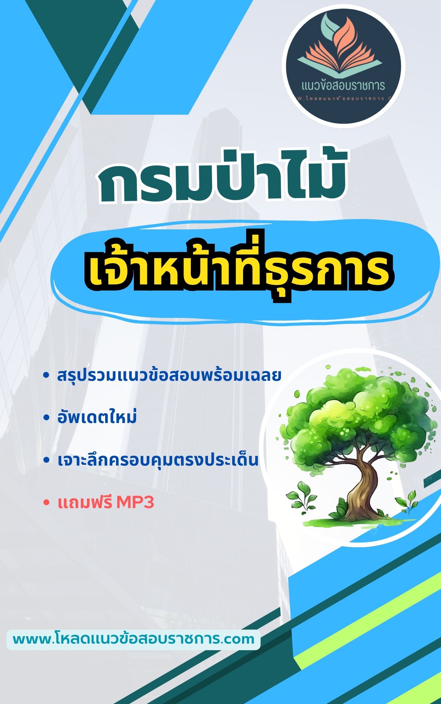 แนวข้อสอบเจ้าหน้าที่ธุรการ กรมป่าไม้ ใหม่ล่าสุด