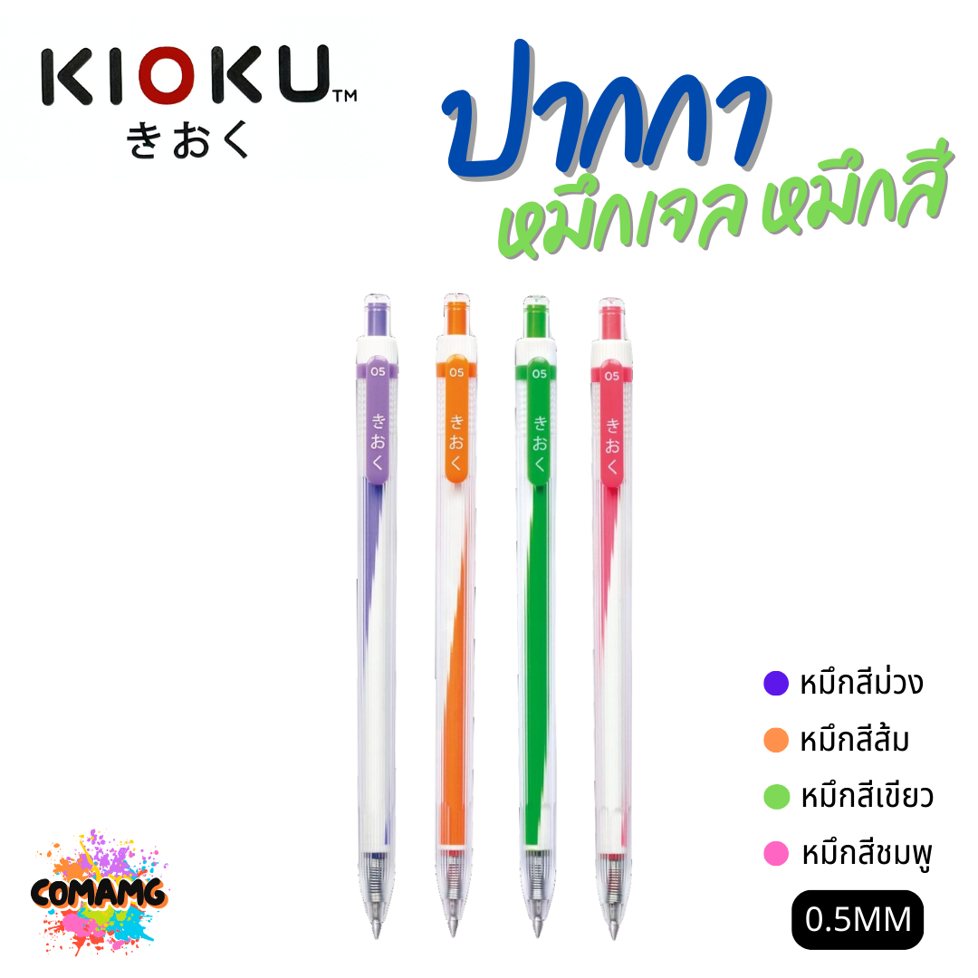 KIOKU ปากกาหมึกเจล หมึกสีตามด้ามจับ รุ่น KK612 หัวขนาด 0.5มม พร้อมส่ง