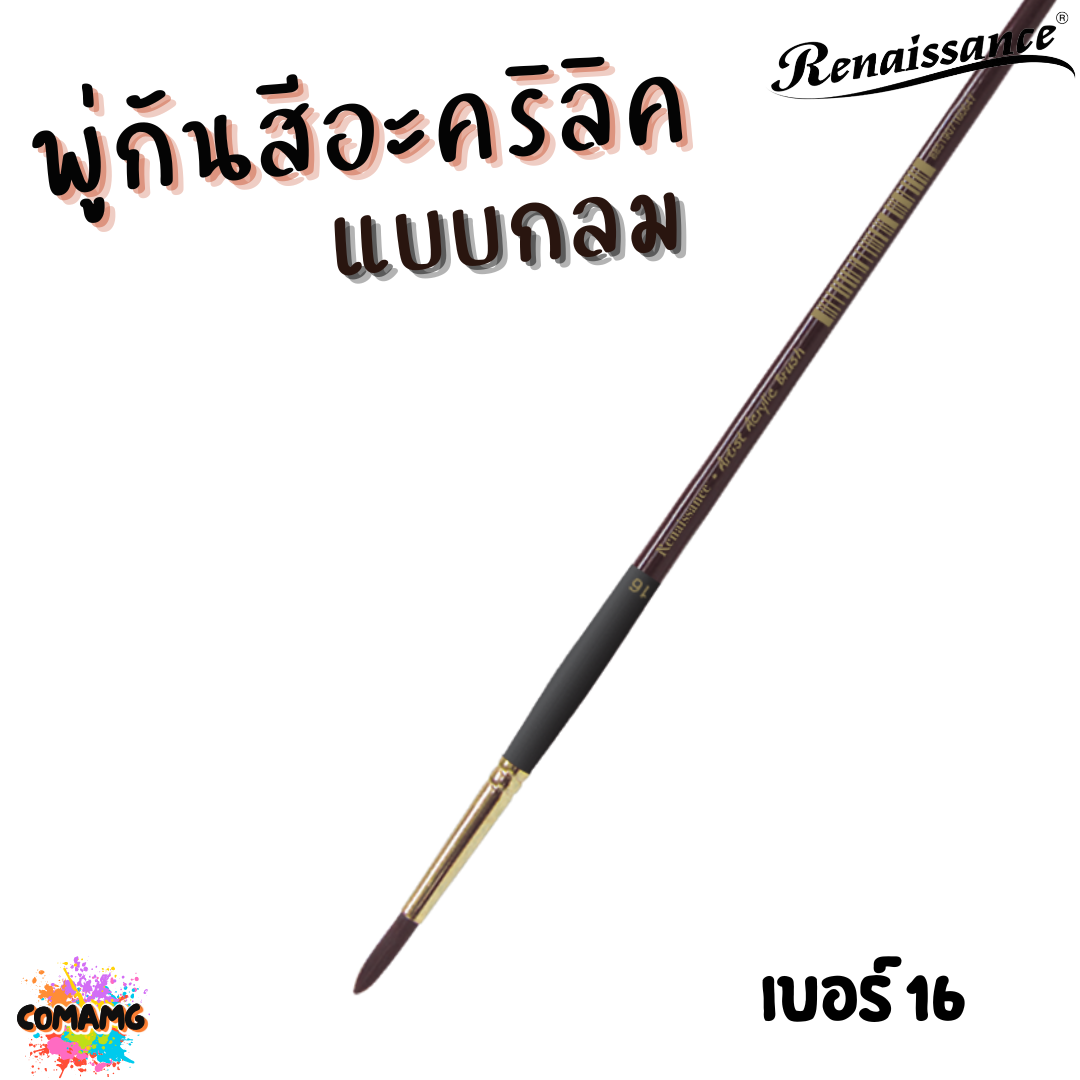 Renaissance พู่กันสีอะคริลิค ชนิดกลม เกรดคุณภาพสูง มีให้เลือกหลายเบอร์ พร้อมส่ง