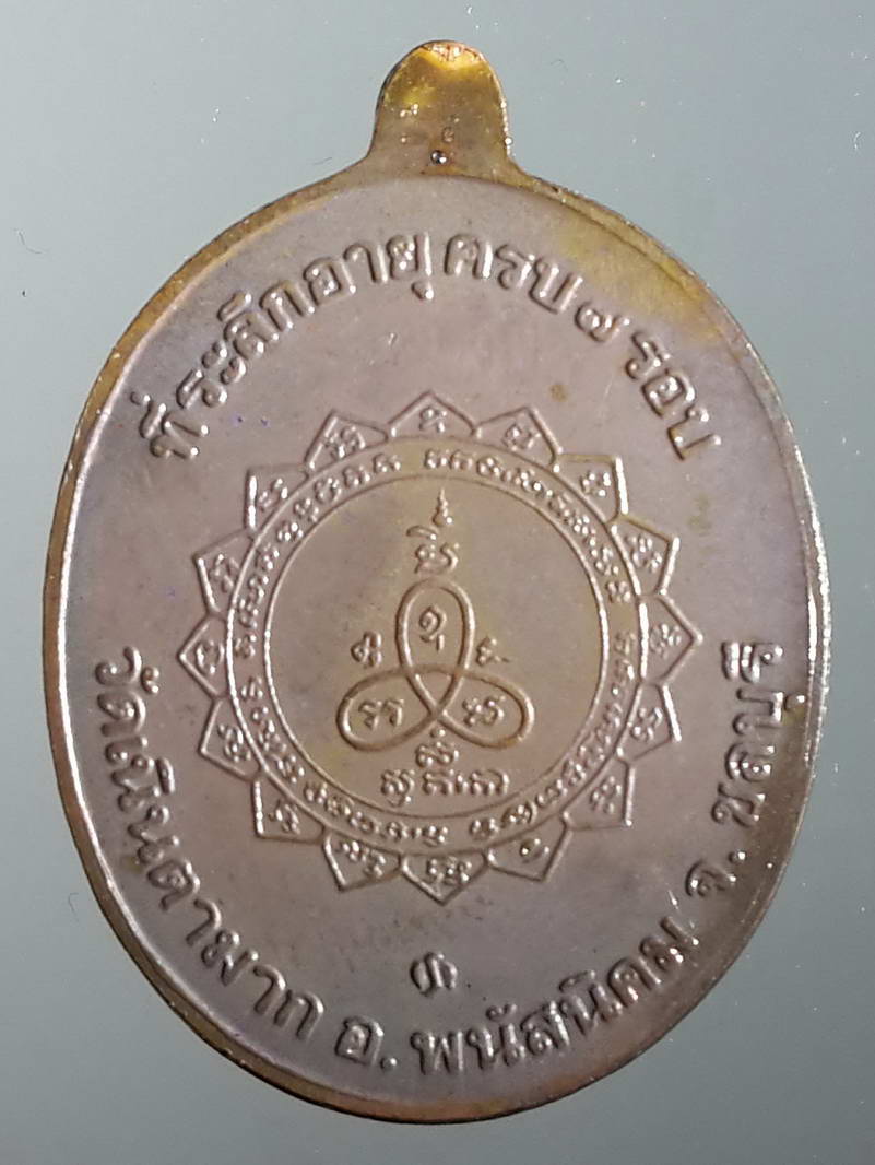 รหัสสินค้า พระมีกล่อง 094 เหรียญที่ระลึกอายุครบ 7 รอบหลวงปู่ม่น วัดเนินตามาก อำเภอพนัสนิคม จังหวัดชลบุรี รุ่นเจริญพร ตอกโค๊ต