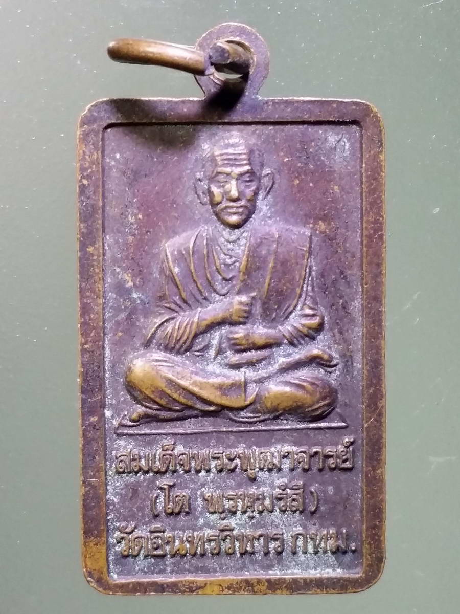 รหัสสินค้า เหรียญพระพุทธ 2967 เหรียญหลวงพ่อโต หลังสมเด็จพระพุฒาจารย์โต พรหมรังสี วัดอินทรวิหาร กรุงเทพฯ สร้างปี 2542