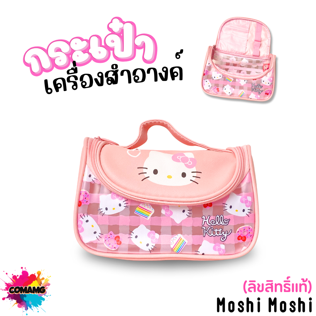 Kitty กระเป๋าเครื่องสำอางค์คิตตี้ โมชิ จุของได้เยอะ ลิขสิทธิ์แท้ พร้อมส่ง
