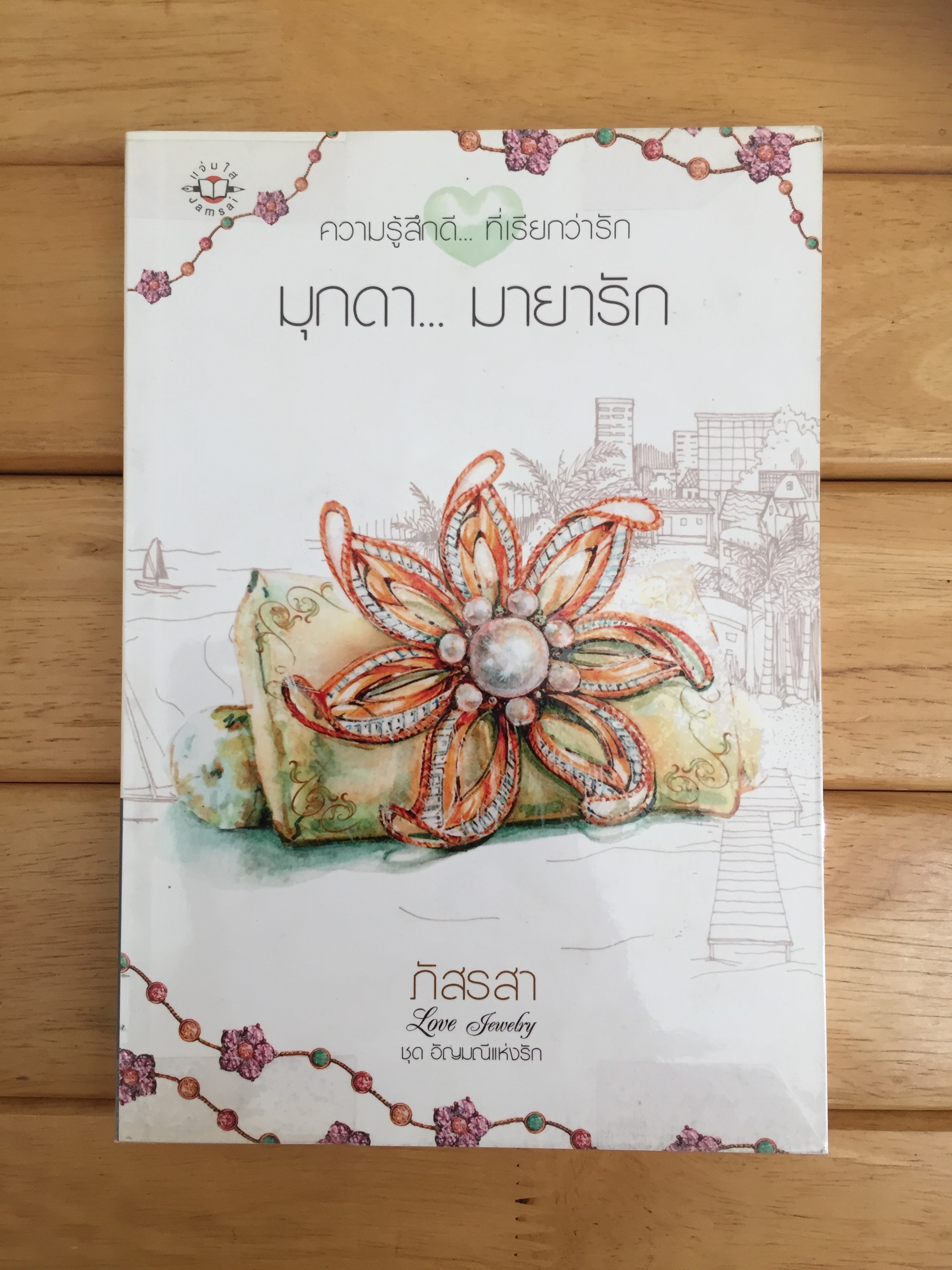 มุกดา... มายารัก