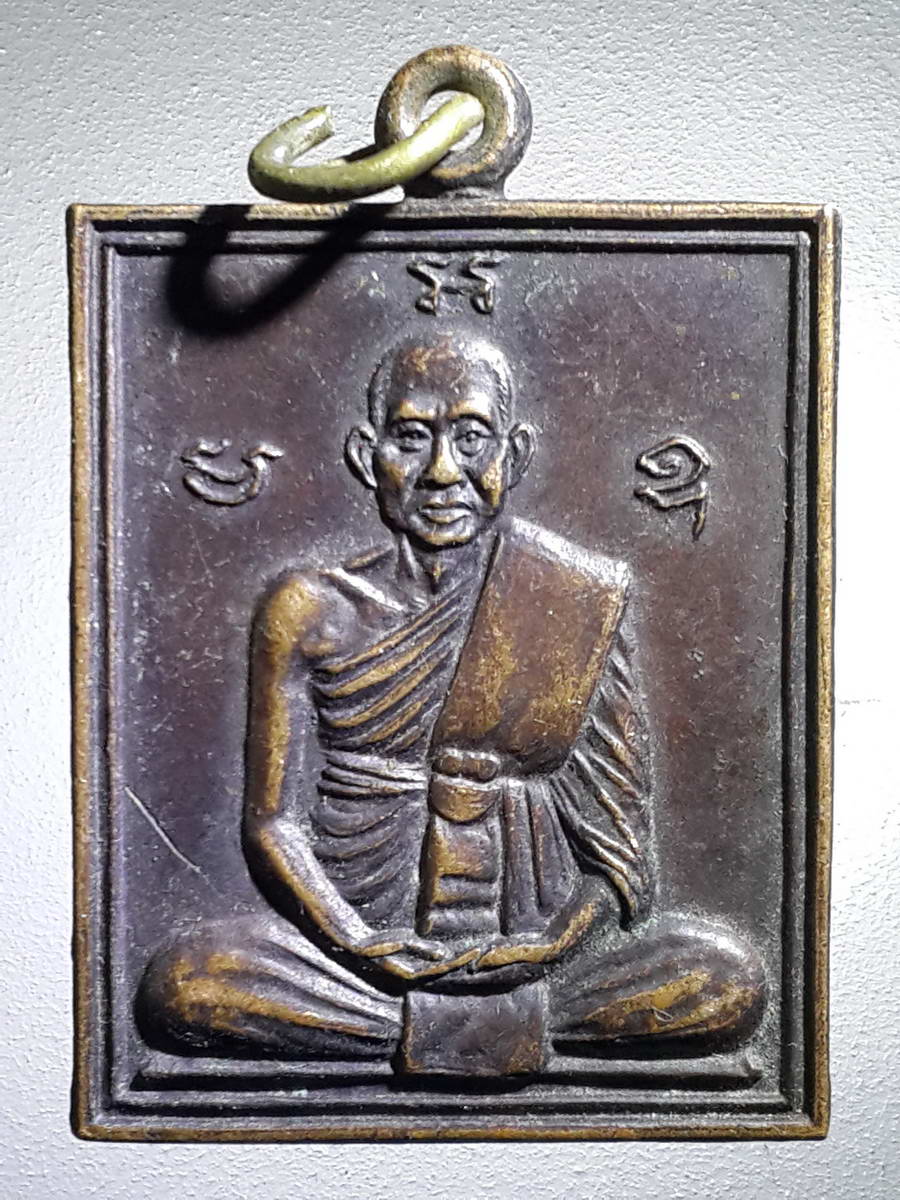 รหัสสินค้า เหรียญคณาจารย์ 3978 เหรียญหลวงพ่อพวง วัดหนองกระโดน ออกวัดเขาสมุก ตำบลหนองนมวัว อำเภอลาดยาว จังหวัดนครสวรรค์ สร้างปี 2532