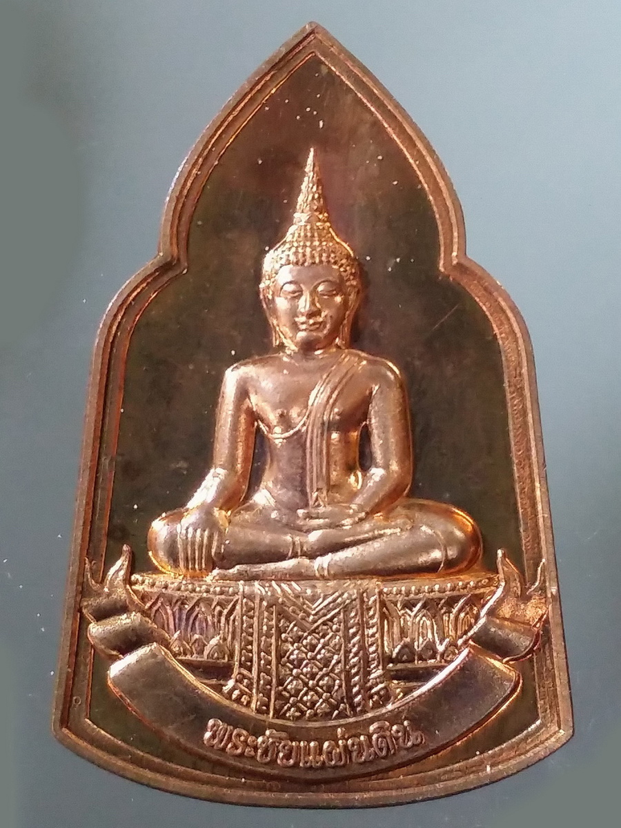 รหัสสินค้า พระมีกล่อง 491 เหรียญพระชัยแผ่นดิน หลังพ่อขุนศรีอินทราทิตย์ รุ่นชัยชนะ สมเด็จพระญาณสังวร สมเด็จพระสังฆราช วัดบวรนิเวศวิหาร อธิษฐานจิต