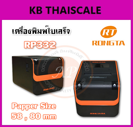 เครื่องพิมพ์ใบเสร็จ เครื่องพิมพ์กระดาษความร้อน80มม. เครื่องพิมพ์สลิป80มม. เครื่องพิมพ์ใบเสร็จอย่างย่อ 80MM Thermal Printer Receipt printer ยี่ห้อ RONGTA รุ่น RP332