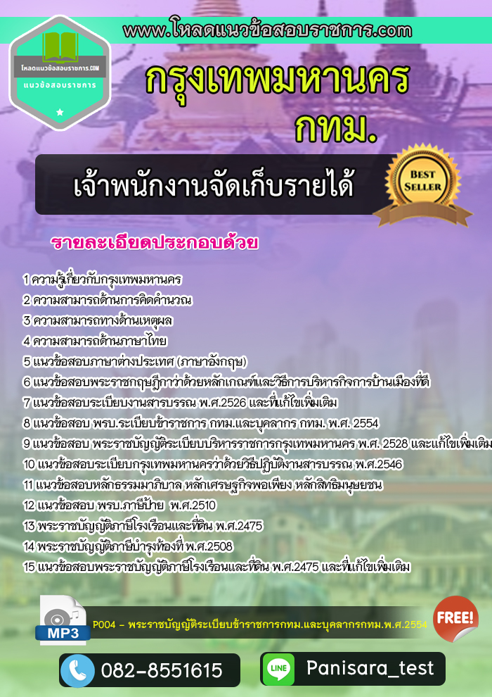 แนวข้อสอบ เจ้าพนักงานจัดเก็บรายได้ กรุงเทพมหานคร กทม