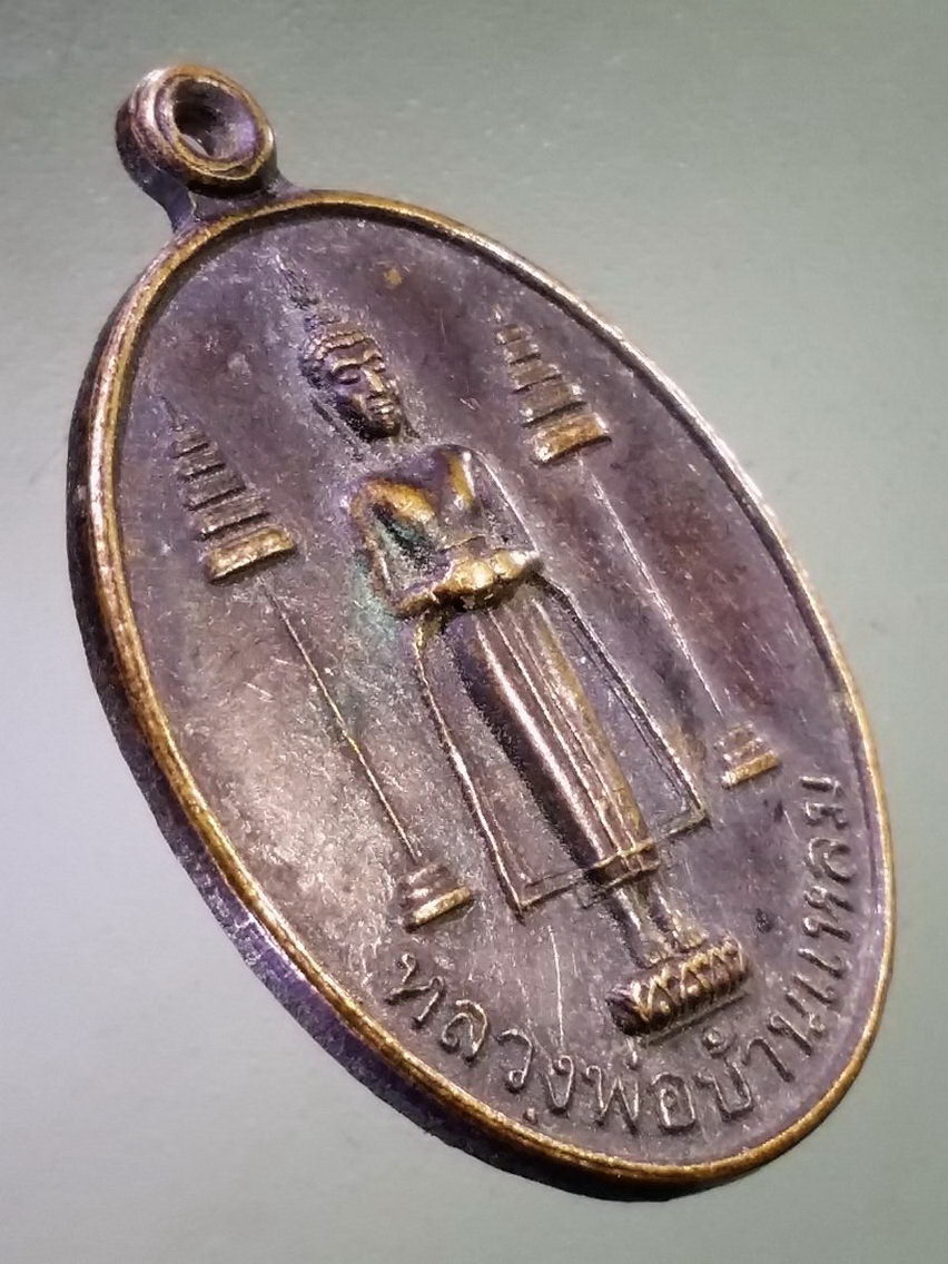 Antig LSD 131 เหรียญหลวงพ่อบ้านแหลม หลังพระปิดตา วัดปากน้ำ อัมพวา จังหวัดสมุทรสงคราม สร้างปี 2545
