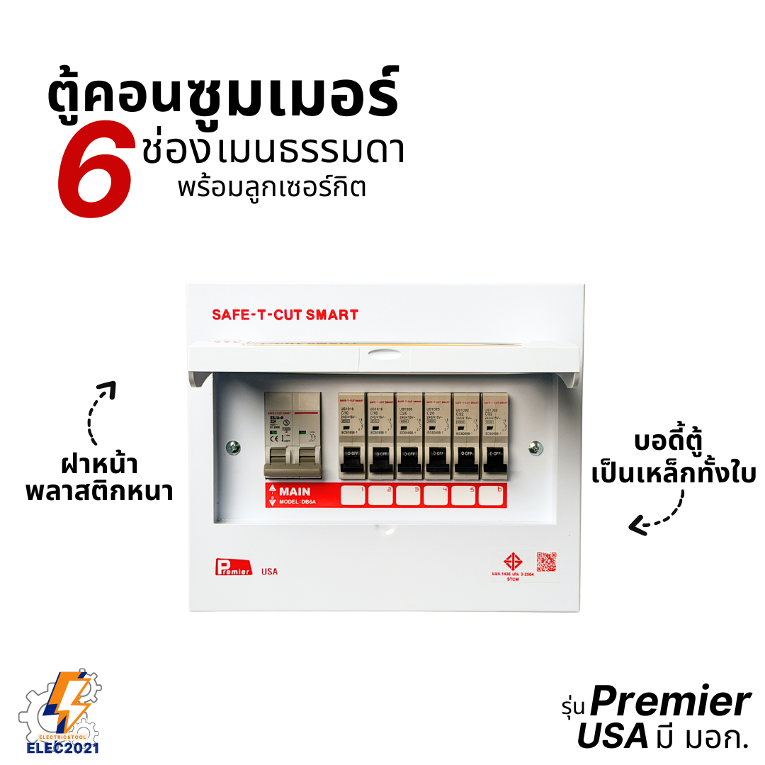 ตู้คอนซูมเมอร์ Safe T Cut แบบ 6ช่อง พร้อมเมนและลูกเซอร์กิต เซฟทีคัท เมนธรรมดา consumer unit ตู้ควบคุมไฟ มีมอก