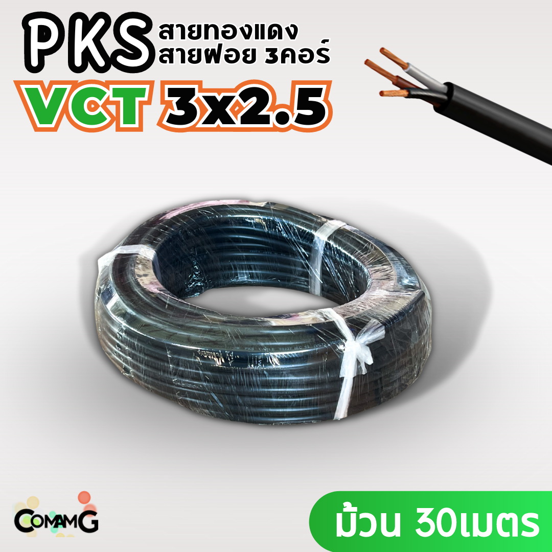 PKS สายไฟ VCT 3x2.5 ม้วนยาว30เมตร สายฝอย ทองแดง มีมอก พร้อมส่ง