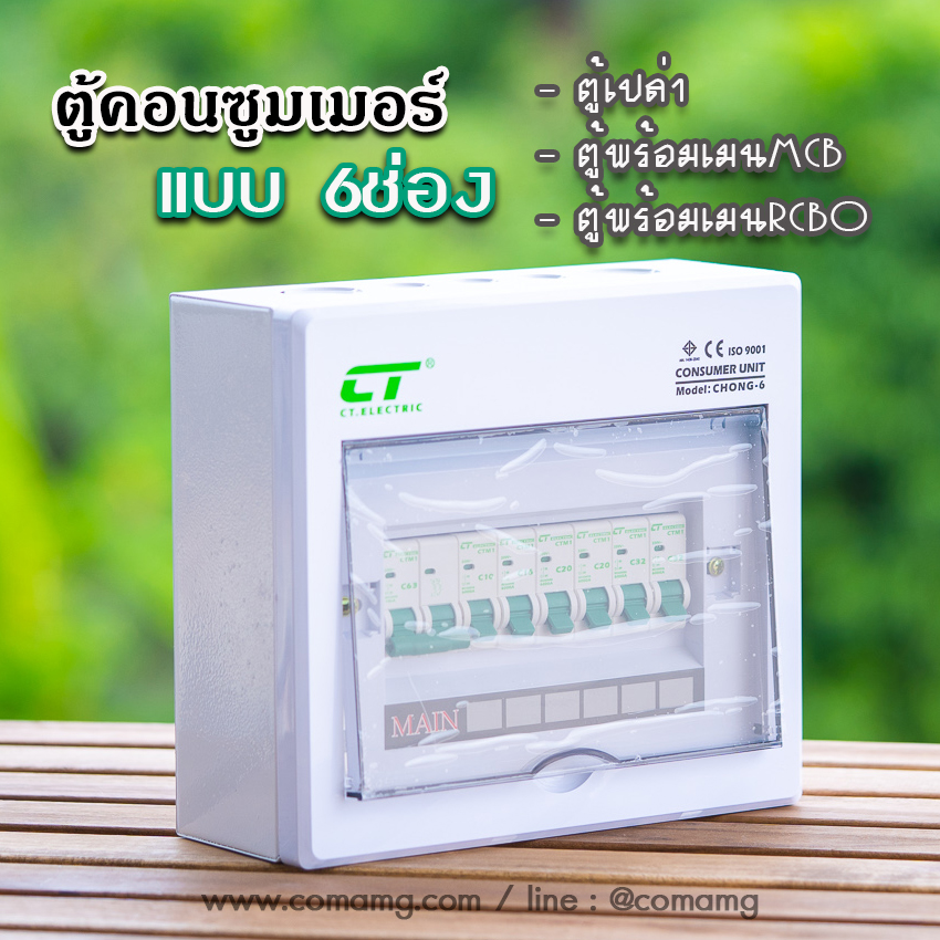 ตู้คอนซูมเมอร์ CT แบบ 6ช่องพร้อมลูกเซอร์กิต เมนธรรมดา เมนกันดูดRCBO✨ตู้consumer unit✨