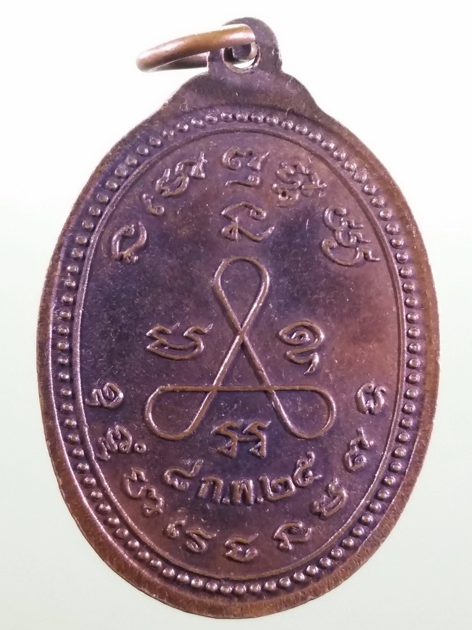 รหัสสินค้า เหรียญพระพุทธ 4202 เหรียญพระพุทธรัศมี วัดจอมทองเจ้าพระยา อำเภอปลวกแดง จังหวัดระยอง หลังยันต์ใบพัด สร้างปี 2525
