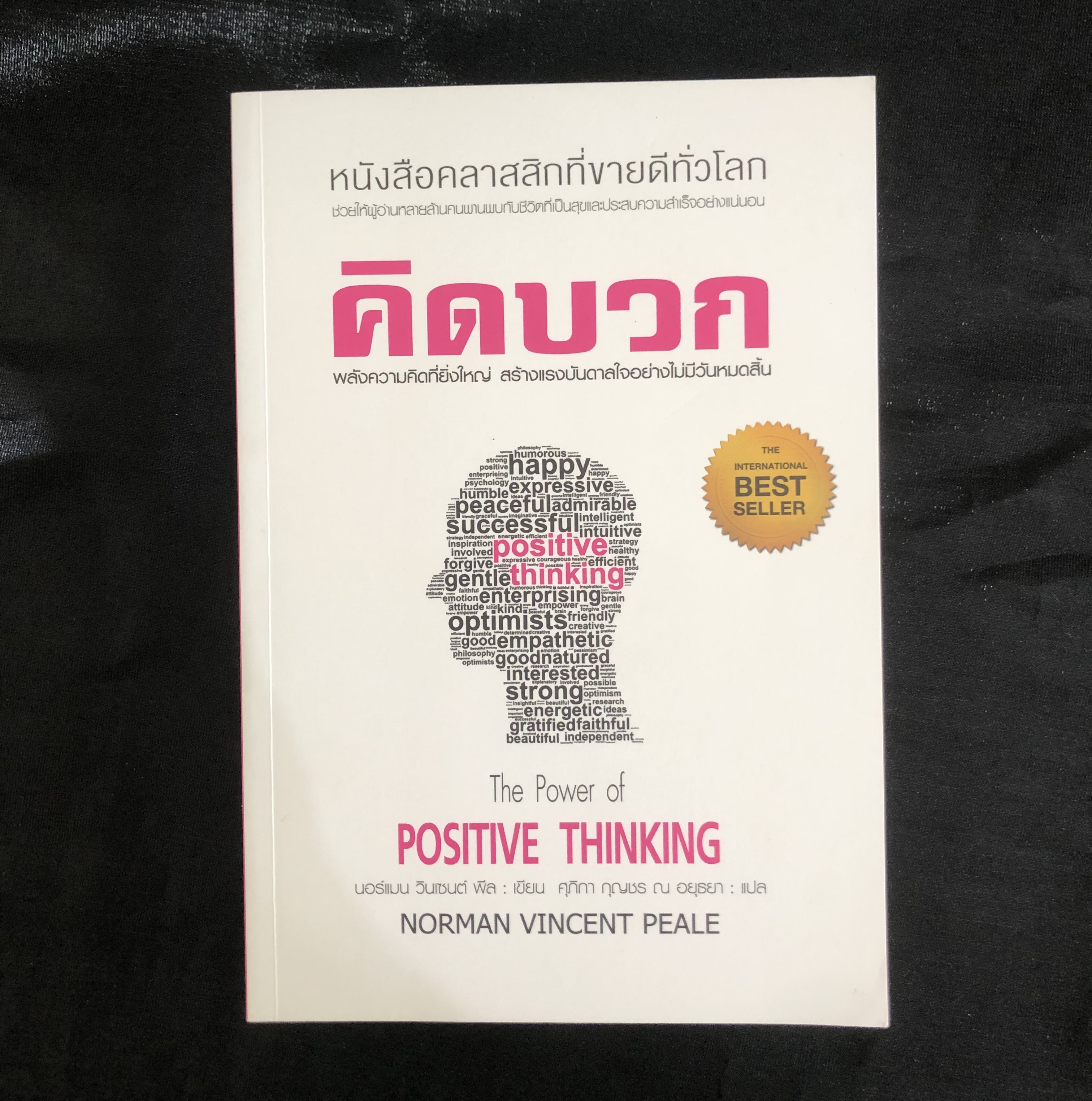 คิดบวก : The Power of Positive Thinking