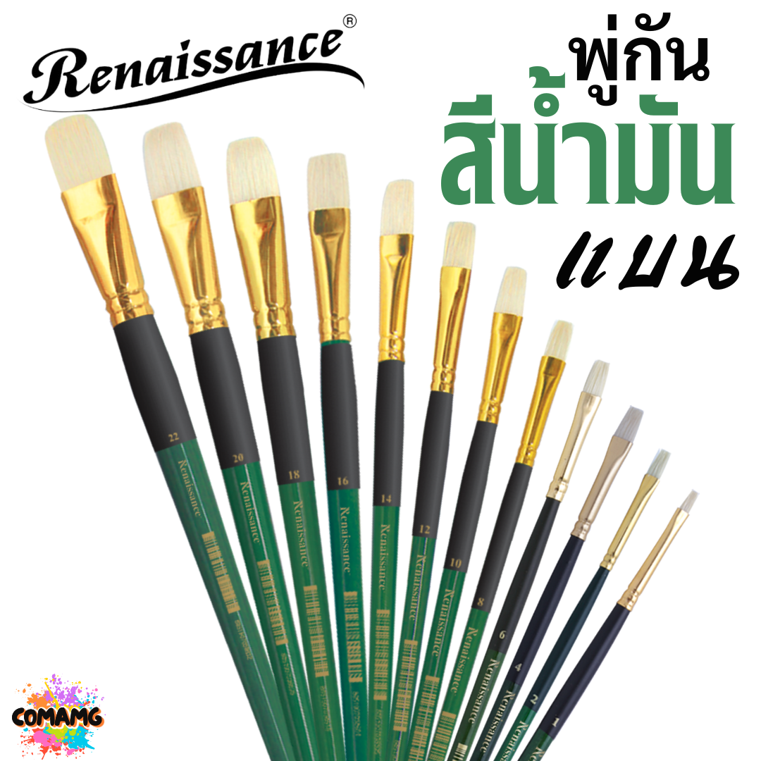 Renaissance พู่กันสีน้ำมัน ชนิดแบน มีหลายขนาด พู่กันเกรดศิลปิน Oil Brush พร้อมส่ง