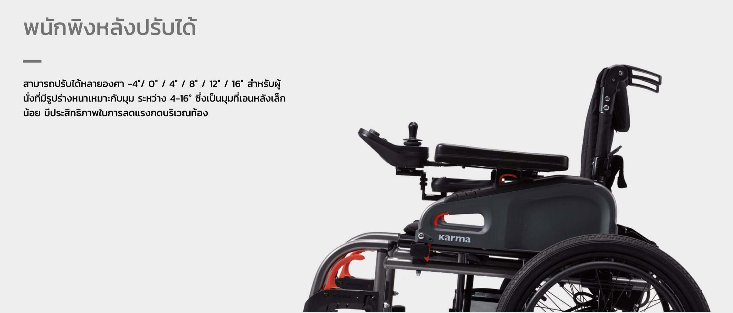 รถเข็นไฟฟ้าคาร์ม่า Eflexx (Power WheelChair KARMA Eflexx) ล้อหลังมี 2 ขนาดเล็ก 14 นิ้ว และล้อใหญ่ 20 นิ้ว สามารถเลือกได้ พับเก็บได้ พนักพิงหลังปรับได้ แบตเตอรี่ถอดและติตตั้งง่าย น้ำหนักเบา เคลื่อนย้ายสะดวก (รุ่นยอดนิยม)