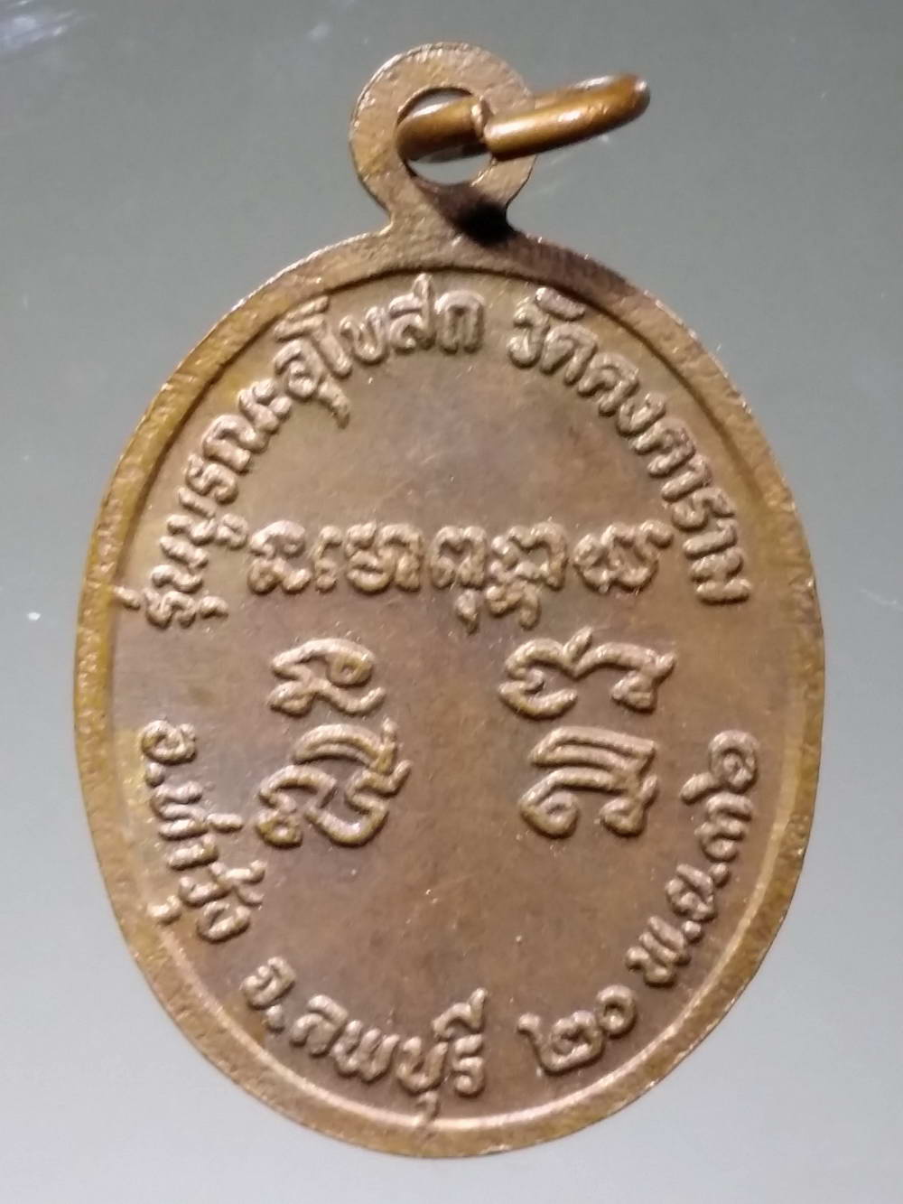 รหัสสินค้า พระมีกล่อง 186 เหรียญหลวงพ่อคูณ วัดบ้านไร่ รุ่นบูรณะอุโบสถวัดคงคาราม อำเภอท่าวุ้ง จังหวัดลพบุรี สร้างปี 2536