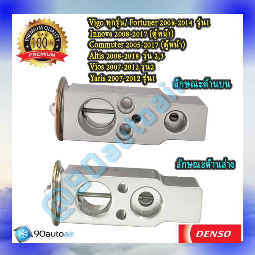 วาล์วแอร์ โตโยต้า วีโก้ ทุกรุ่น / ฟอร์จูนเนอร์ 2008-2014 ตู้หน้า/ อินโนว่า รุ่น1 2008-2012 ตู้หน้า/ คอมมิวเตอร์ 2005-2017 ตู้หน้า/ อัลติส 2008-2018/ วีออส 2007-2013/ ยาริส 2007-2013 (Expansion Valve Toyota Vigo ทุกรุ่น / Fortuner รุ่น1 2