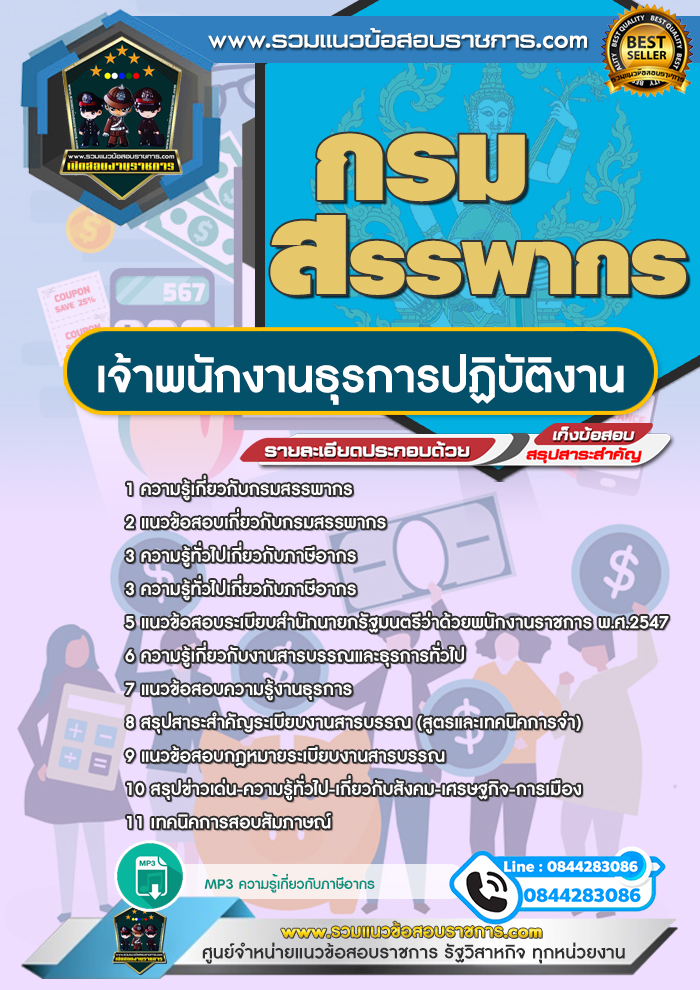แนวข้อสอบเจ้าพนักงานธุรการปฏิบัติงาน กรมสรรพากร