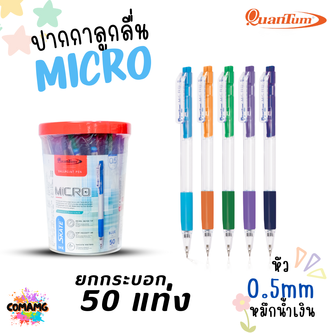 Quantum ปากกาลูกลื่น แบบกด กระปุก 50ด้าม รุ่น SKATE MICRO เขียนลื่นใช้แรงน้อย หมึกน้ำเงิน หัว0.5