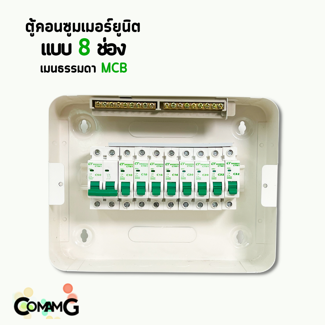 ตู้คอนซูมเมอร์ CT แบบ 8ช่อง ตู้เหล็กฝาเหล็ก เมนธรรมดา เมนกันดูดRCBO พร้อมลูกเซอร์กิต