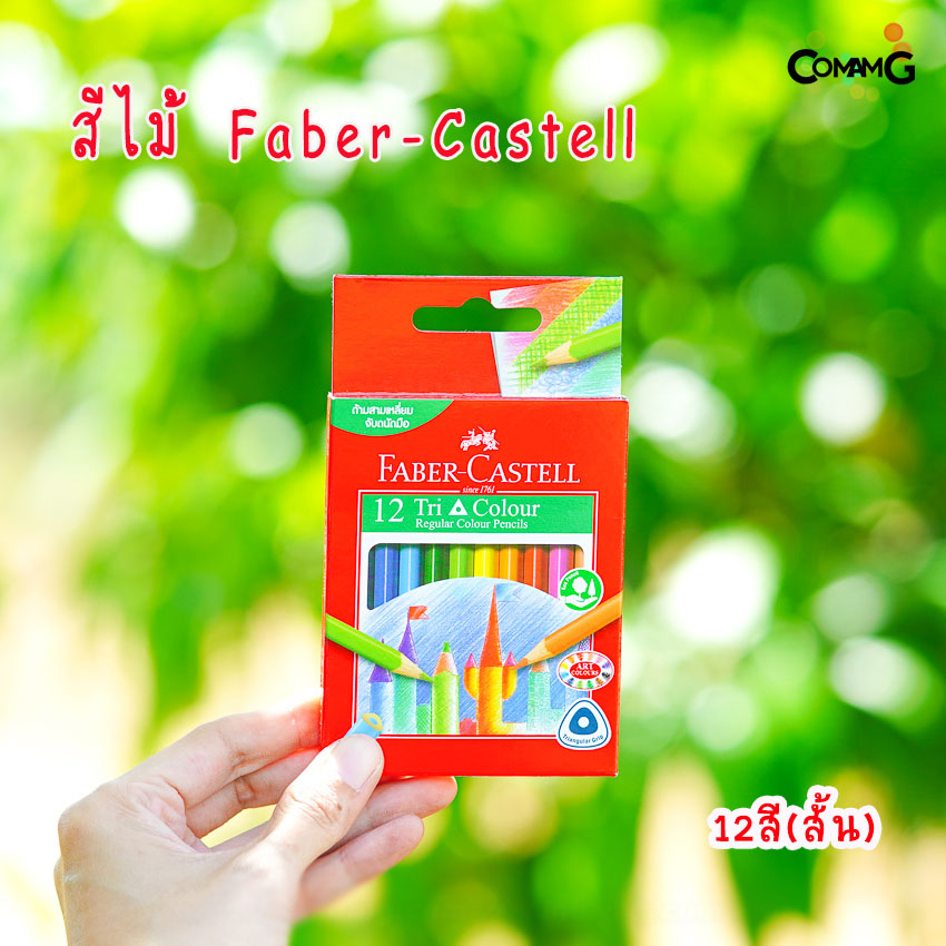 สีไม้Faber-Castell รุ่นTri Color 12-24แท่งยาว แท่งสั้น สีไม้เฟเบอร์คลาสเทล