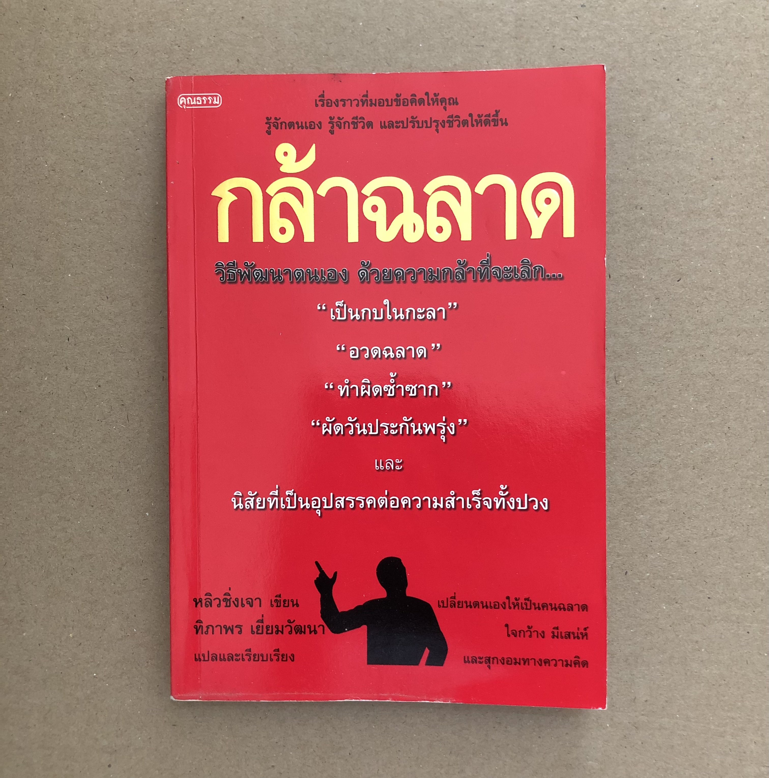 กล้าฉลาด