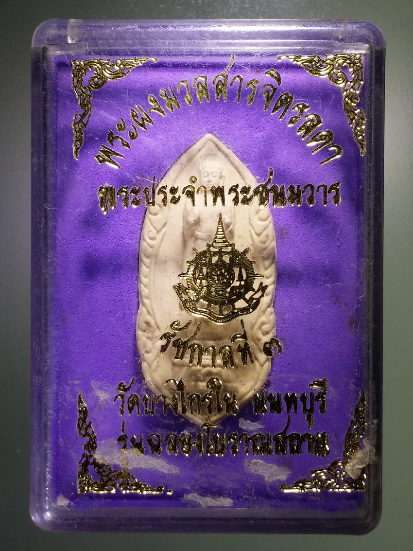รหัสสินค้า พระมีกล่อง 862 พระผงมวลสารจิตรลดา พระประจำพระชนมวาร รัชกาลที่ 3 วัดบางไกรใน จังหวัดนนทบุรี รุ่นฉลองโบราณสถาน