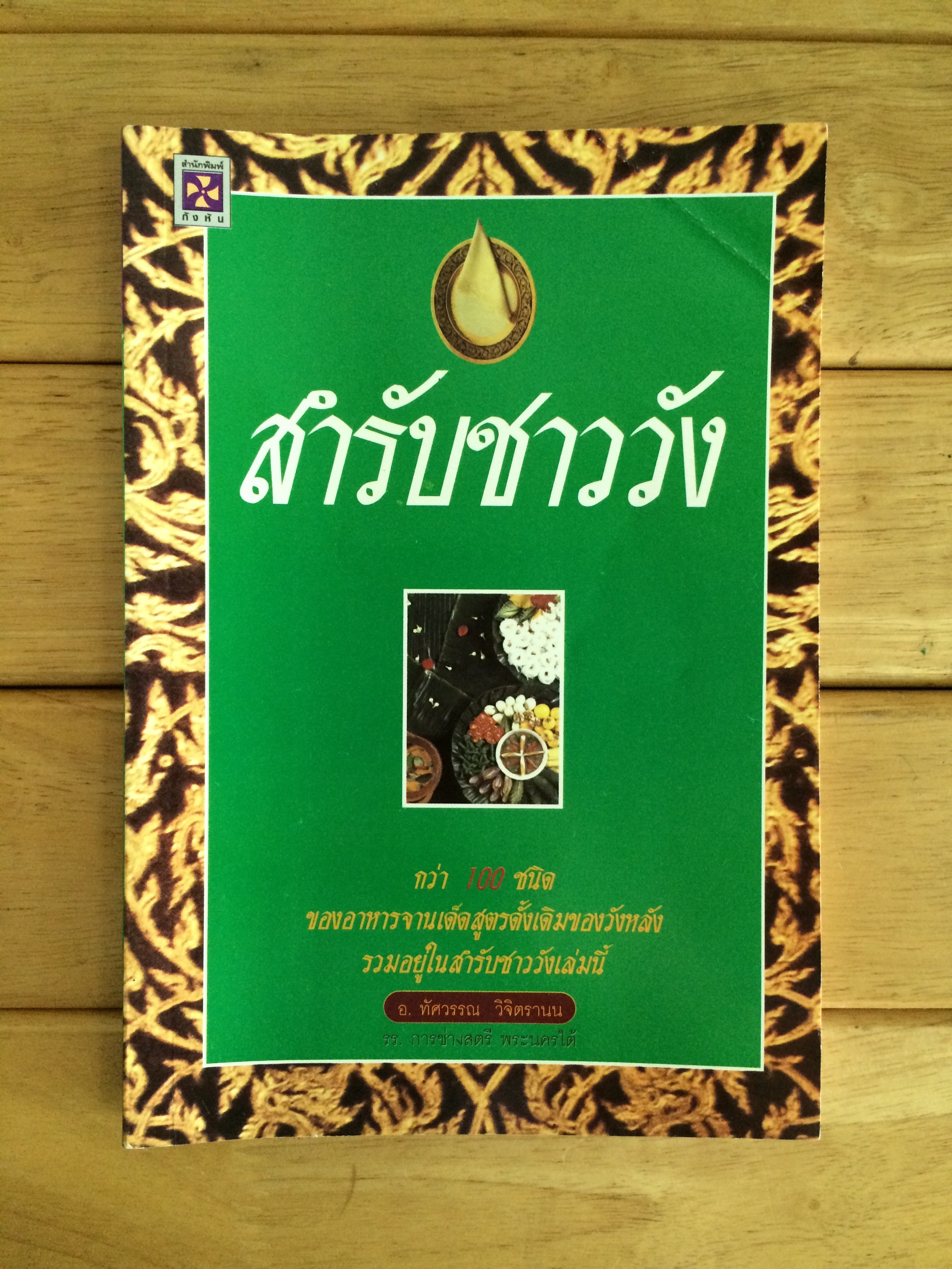 สำรับชาววัง อ.ทัศวรรณ วิจิตรานน