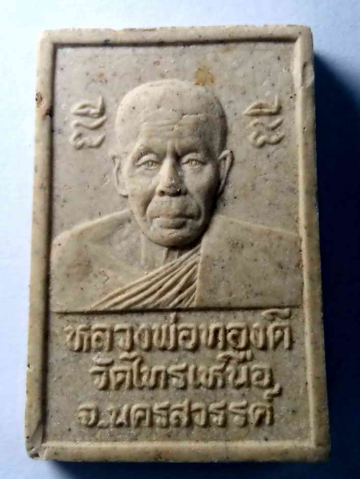 รหัสสินค้า พระสมเด็จ วัดต่างๆ 351 พระสมเด็จพิมพ์เกศทะลุซุ้ม หลวงพ่อทองดี วัดไทรเหนือ อำเภอเมือง จังหวัดนครสวรรค์