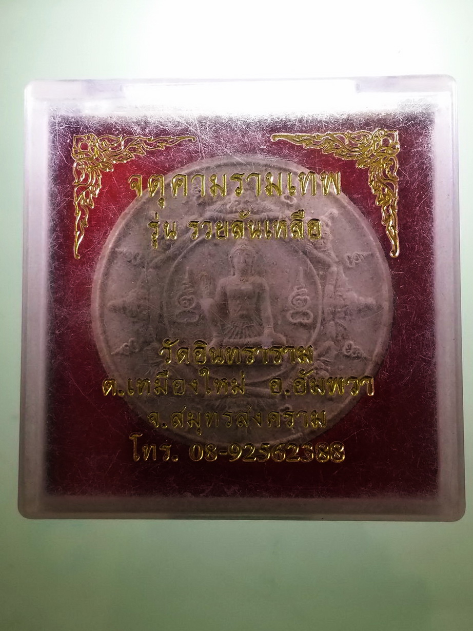 รหัสสินค้า พระมีกล่อง 4038 พระเทวราชโพธิสัตว์จตุคามรามเทพ รุ่นรวยล้นเหลือ วัดอินทาราม ตำบลเหมืองใหม่ อำเภออัมพวา จังหวัดสมุทรสงคราม