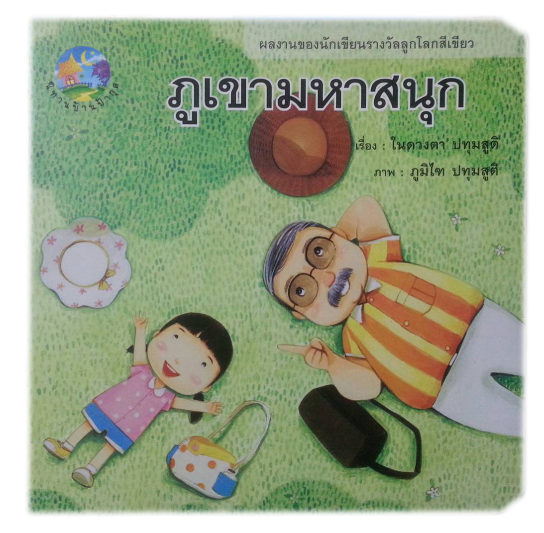 ภูเขาเมฆมหาสนุก