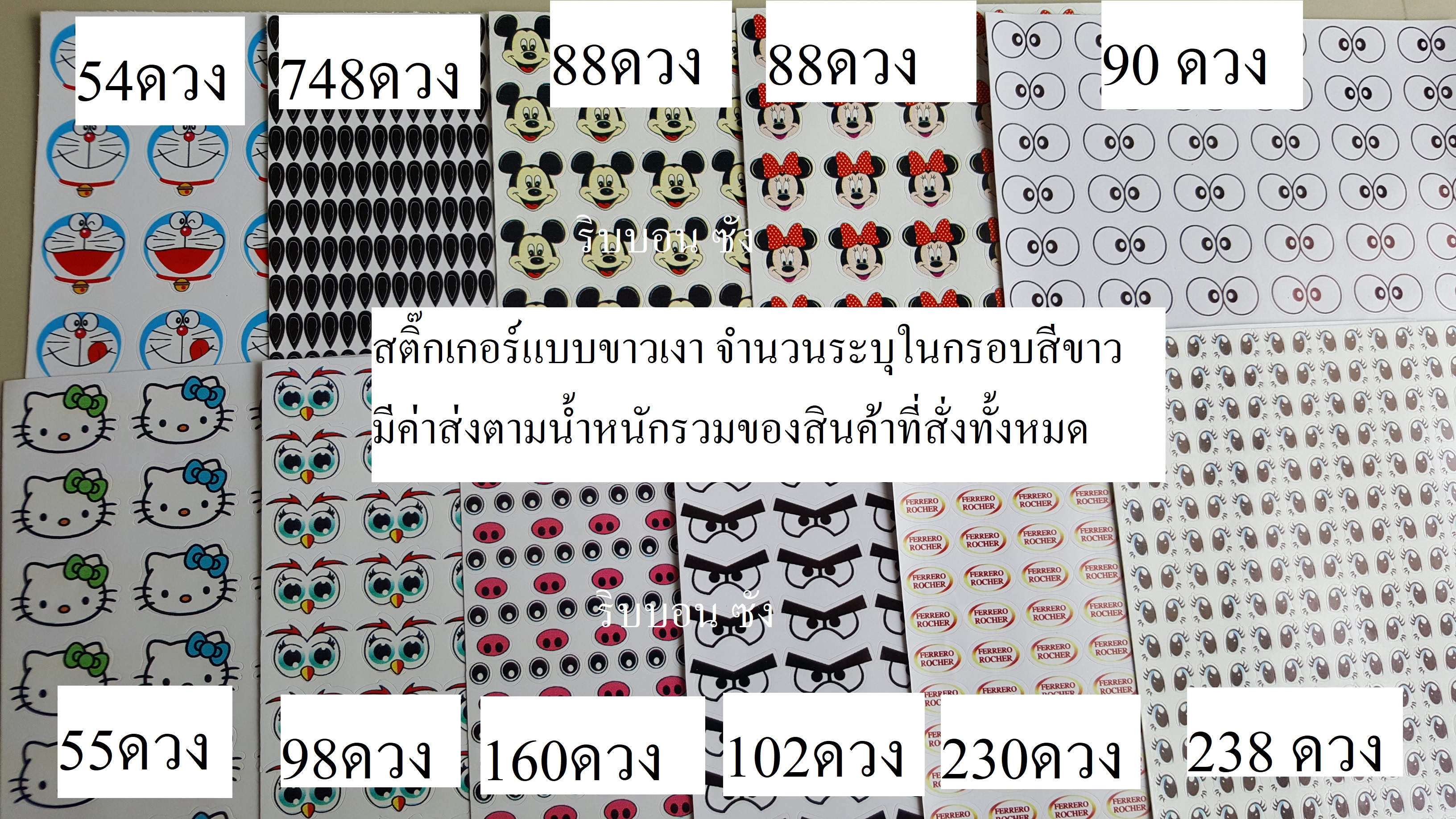สติ๊กเกอร์ติดเหรียญโปรยทานแบบกระดาษ สติ๊กเกอร์เม็ดแตงโม สติ๊กเกอร์ตาโดเรมอน สติ๊กเกอร์เฟอเรโร สติ๊กเกอร์แองกี้เบิร์ด สติ๊กเกอร์หน้าหมู สติ๊กเกอร์มิกกี้เมาส์ สติ๊กเกอร์มินนี่เม้าส์ สติ๊กเกอร์คิตตี้ สติ๊กเกอร์นกฮูก สติ๊กเกอร์แองกี้เบิร์ด