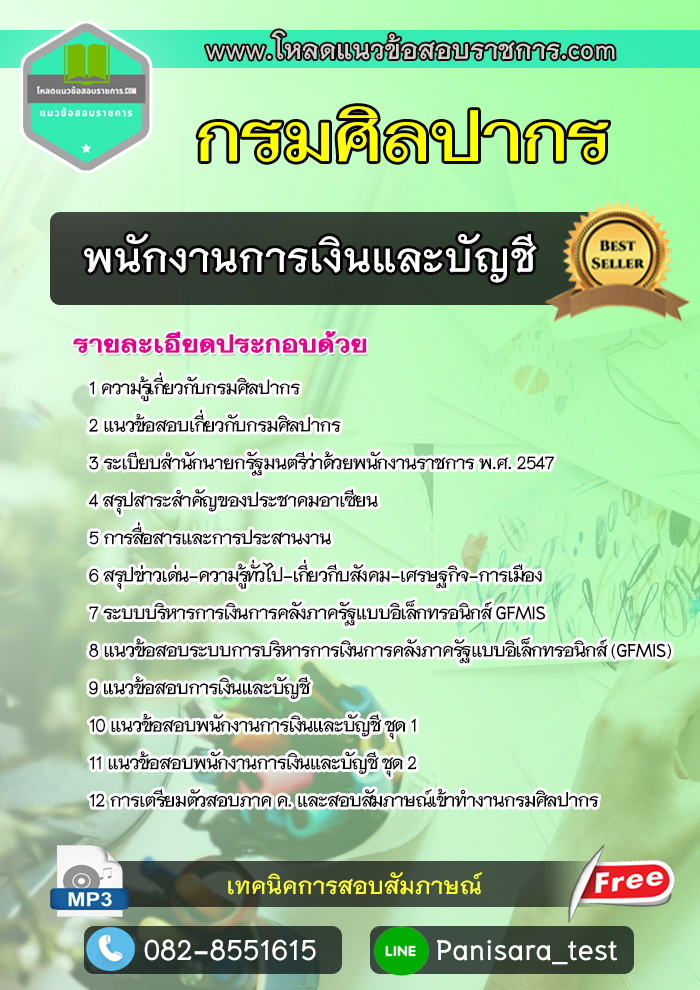 [update]แนวข้อสอบพนักงานการเงินและบัญชี กรมศิลปากร