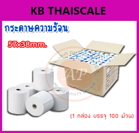 กระดาษเทอร์มอล กระดาษความร้อน สำหรับพิมพ์ใบเสร็จ Thermal Paparกระดาษใบเสร็จ กระดาษม้วนความร้อน ขนาด 57 x 38 กล่องละ 100 ม้วน