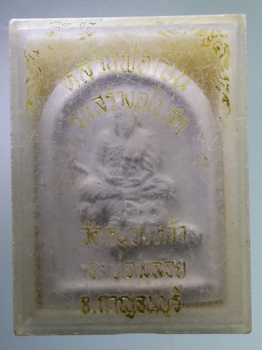 รหัสสินค้า พระมีกล่อง 1820 พระผงหลวงพ่อเปิ่น วัดบางพระ จังหวัดนครปฐม รุ่นสร้างอุโบสถ วัดหนองหว้า จังหวัดกาญจนบุรี สร้างปี 2535