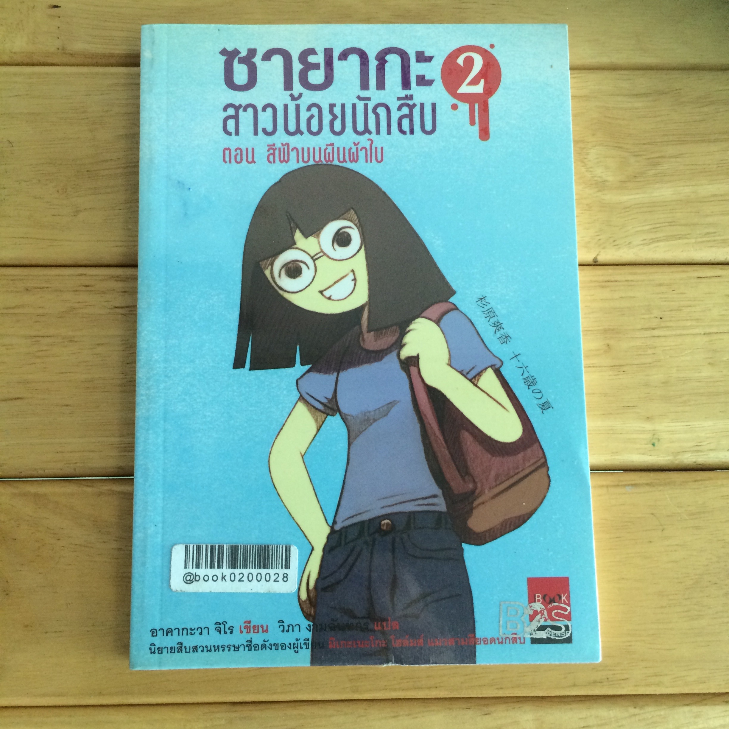 ซายากะสาวน้อยนักสืบ ตอน สีฟ้าบนผืนผ้าใบ
