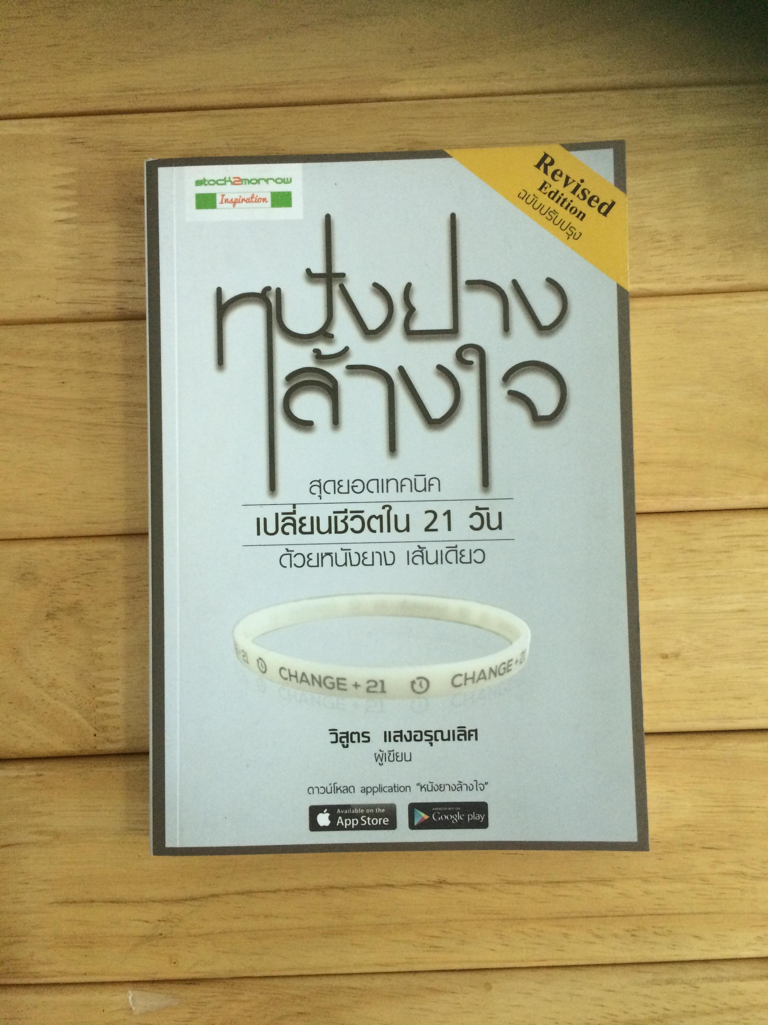 หนังยางล้างใจ (ฉบับปรับปรุง)