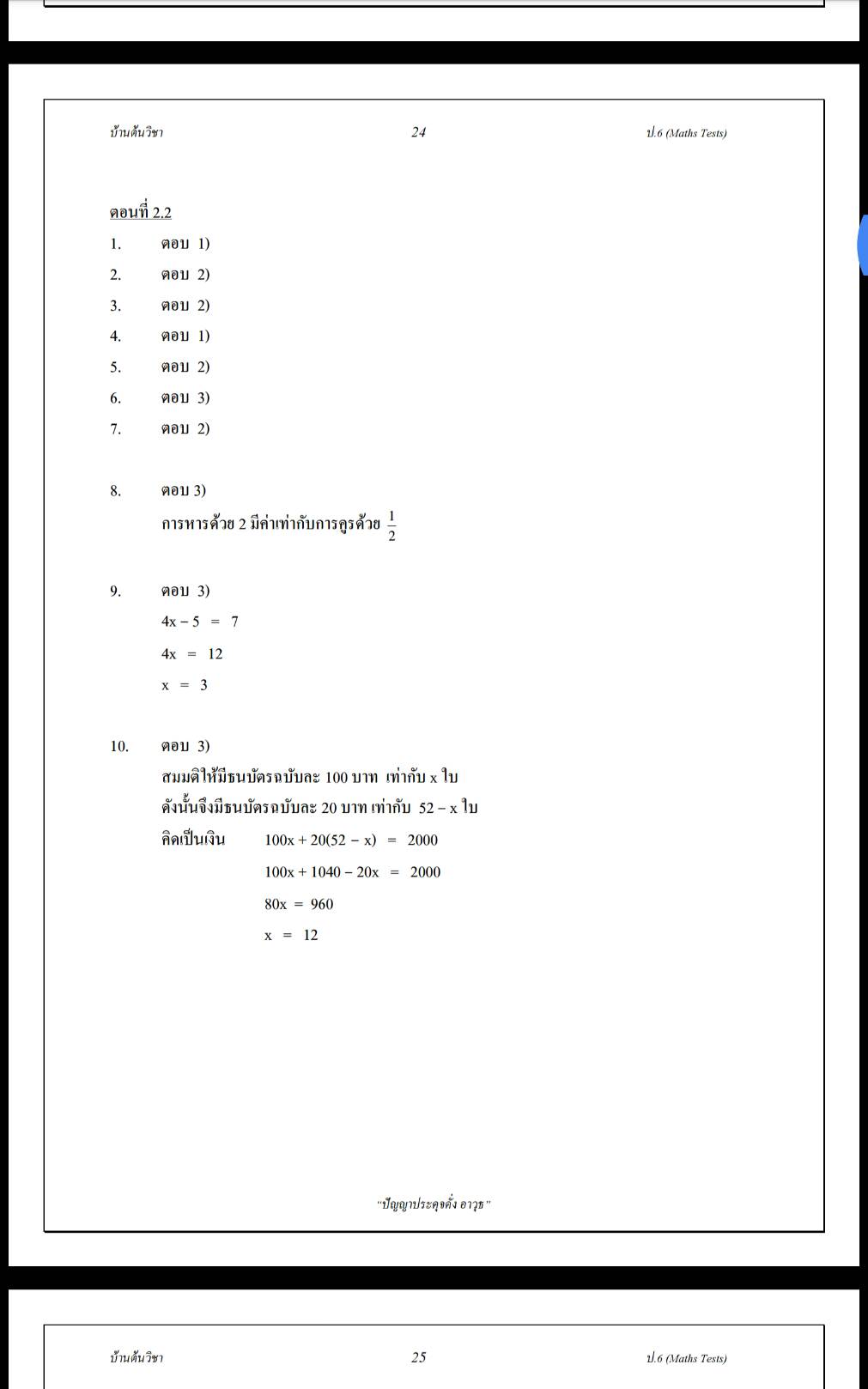 Maths Tests ป.6 เตรียมสอบเข้าชั้น ม.1 วิชาคณิตศาสตร์ เทคนิควิธีคิดพิชิตห้องเรียนพิเศษพร้อมเฉลยละเอียด โดยบ้านต้นวิชา