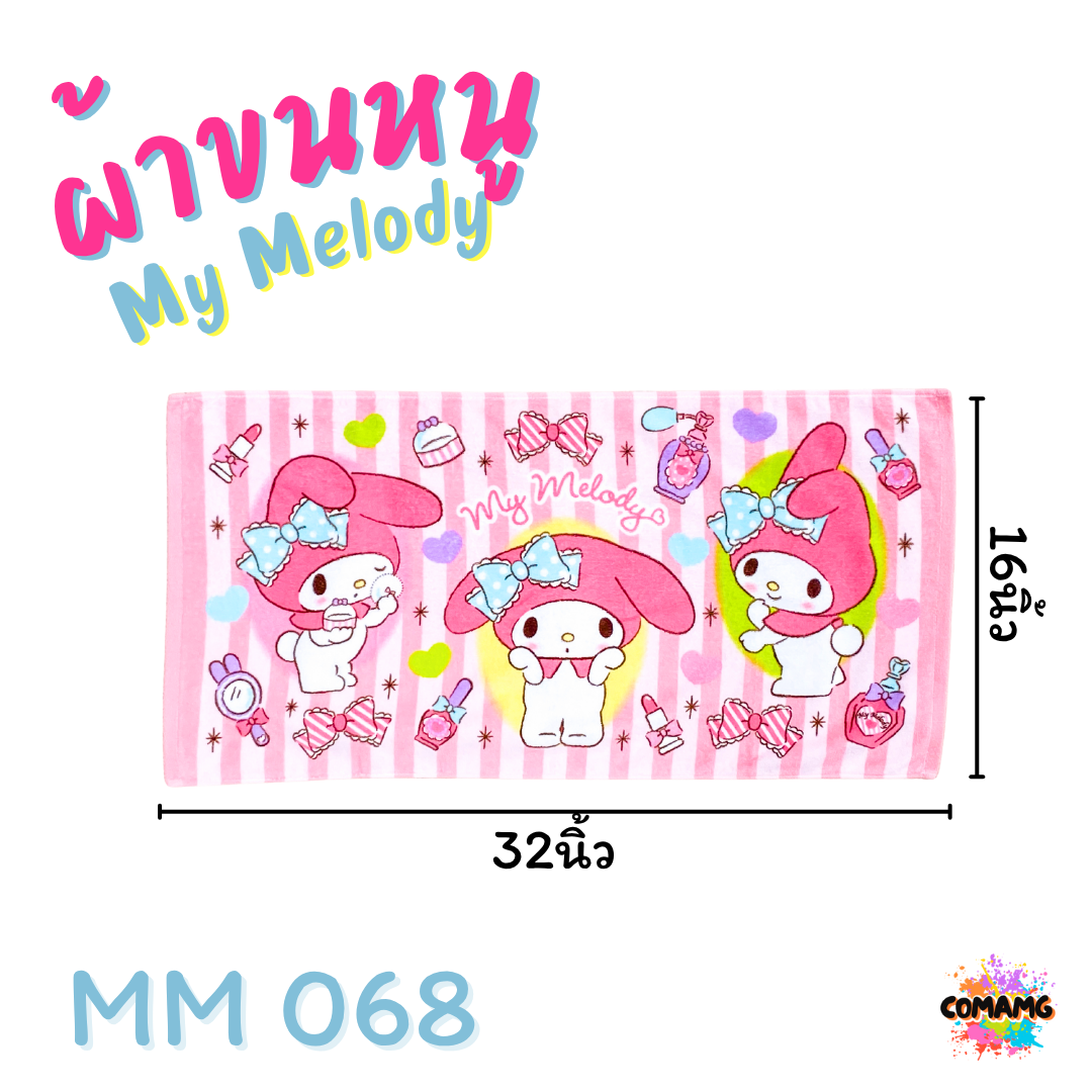 My Melody ผ้าขนหนู ผ้าเช็ดผม ขนาด 16*32นิ้ว ลายมายเมโลดี้ ลิขสิทธิ์แท้