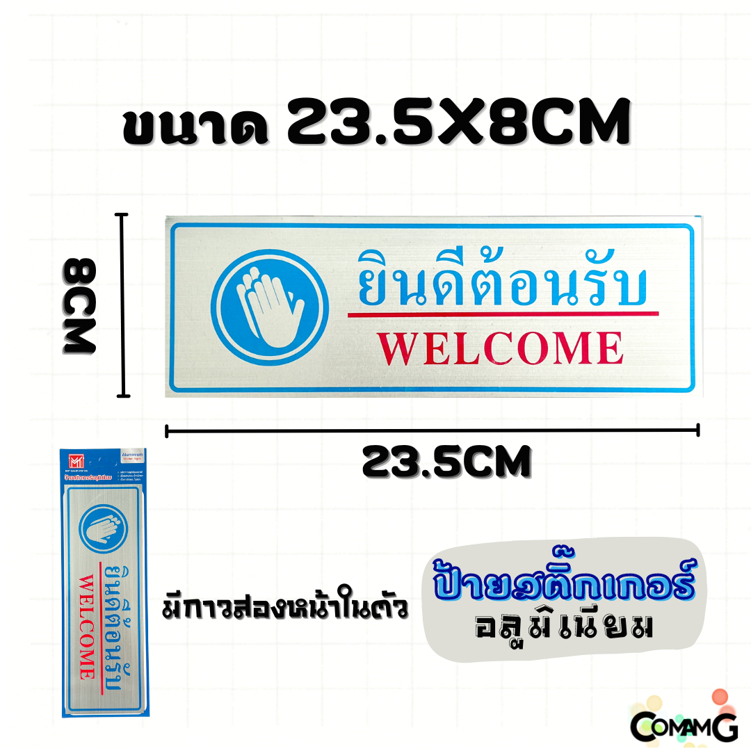 ป้ายสติกเกอร์อลูมิเนียม ยินดีต้อนรับ รักษาความสะอาด ถอดรองเท้า ห้ามจอดรถ ห้ามถ่ายภาพ Free wifi ป้ายข้อความ ป้ายสัญลักษณ์ สติกเกอร์ข้อความ