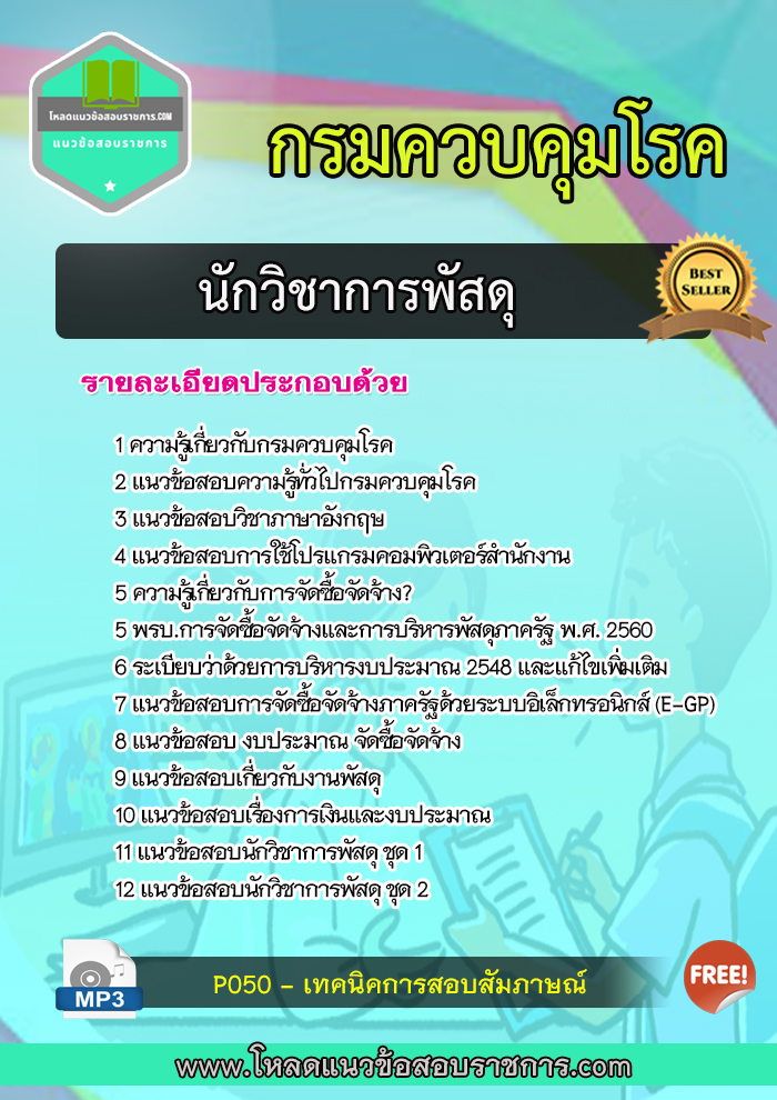 แนวข้อสอบนักวิชาการพัสดุ กรมควบคุมโรค