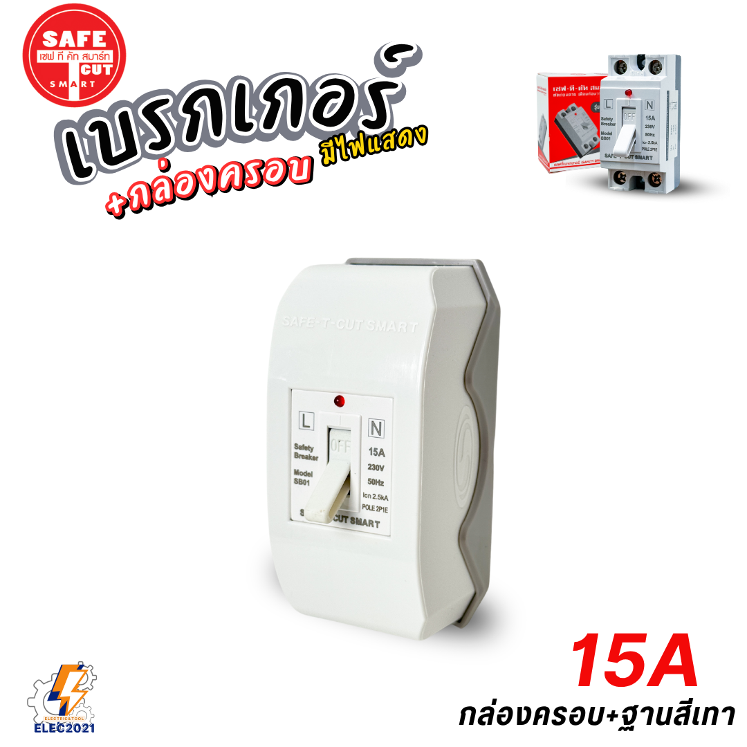 Safe T Cut เซฟตี้เบรกเกอร์ มีไฟLED Safety Breaker พร้อมกล่องเบรกเกอร์ มีขนาด10A,15A,20A,30A,40A